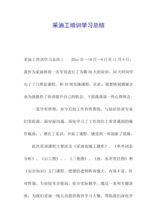 采油工培训学习总结