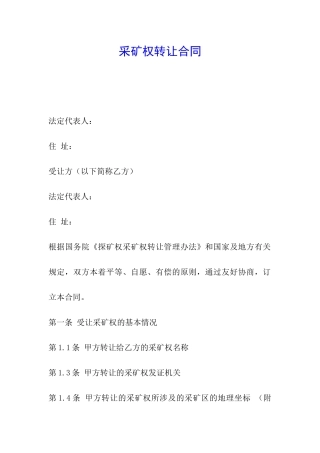 采矿权转让合同