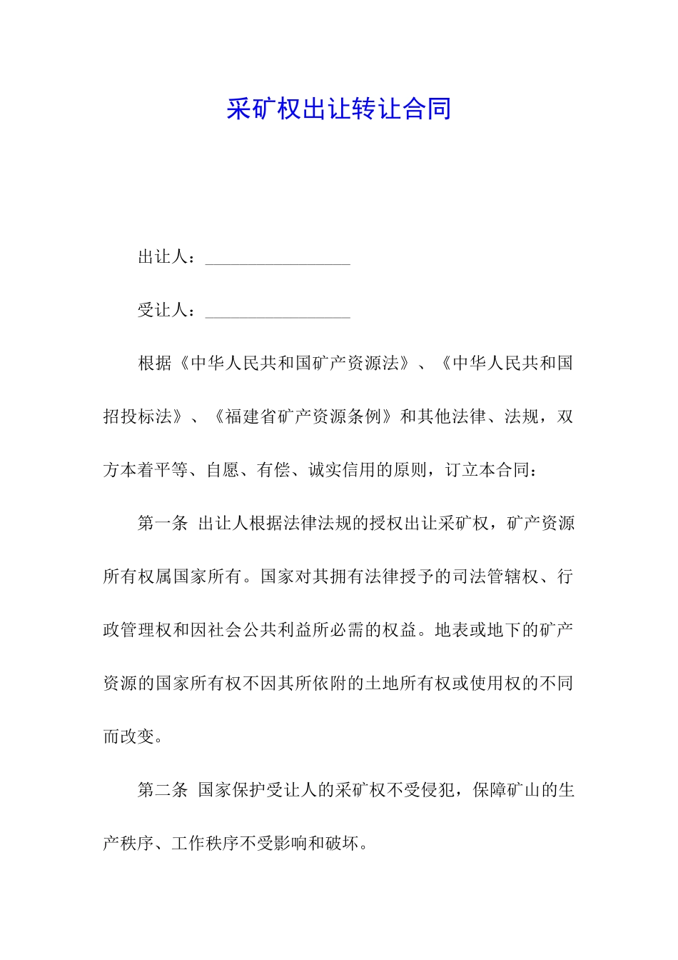 采矿权出让转让合同_第1页