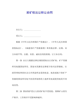 采矿权出让转让合同