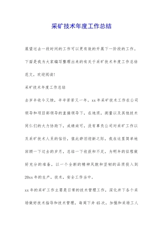 采矿技术年度工作总结-