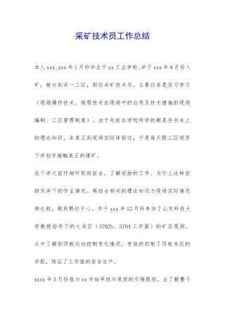 采矿技术员工作总结-