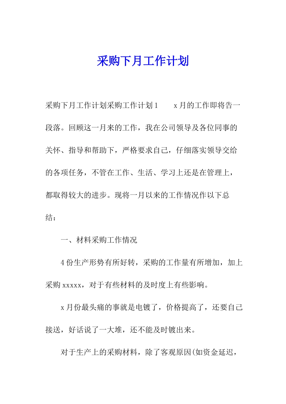 采购下月工作计划_第1页