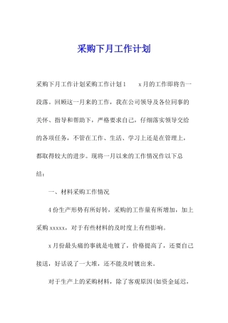 采购下月工作计划