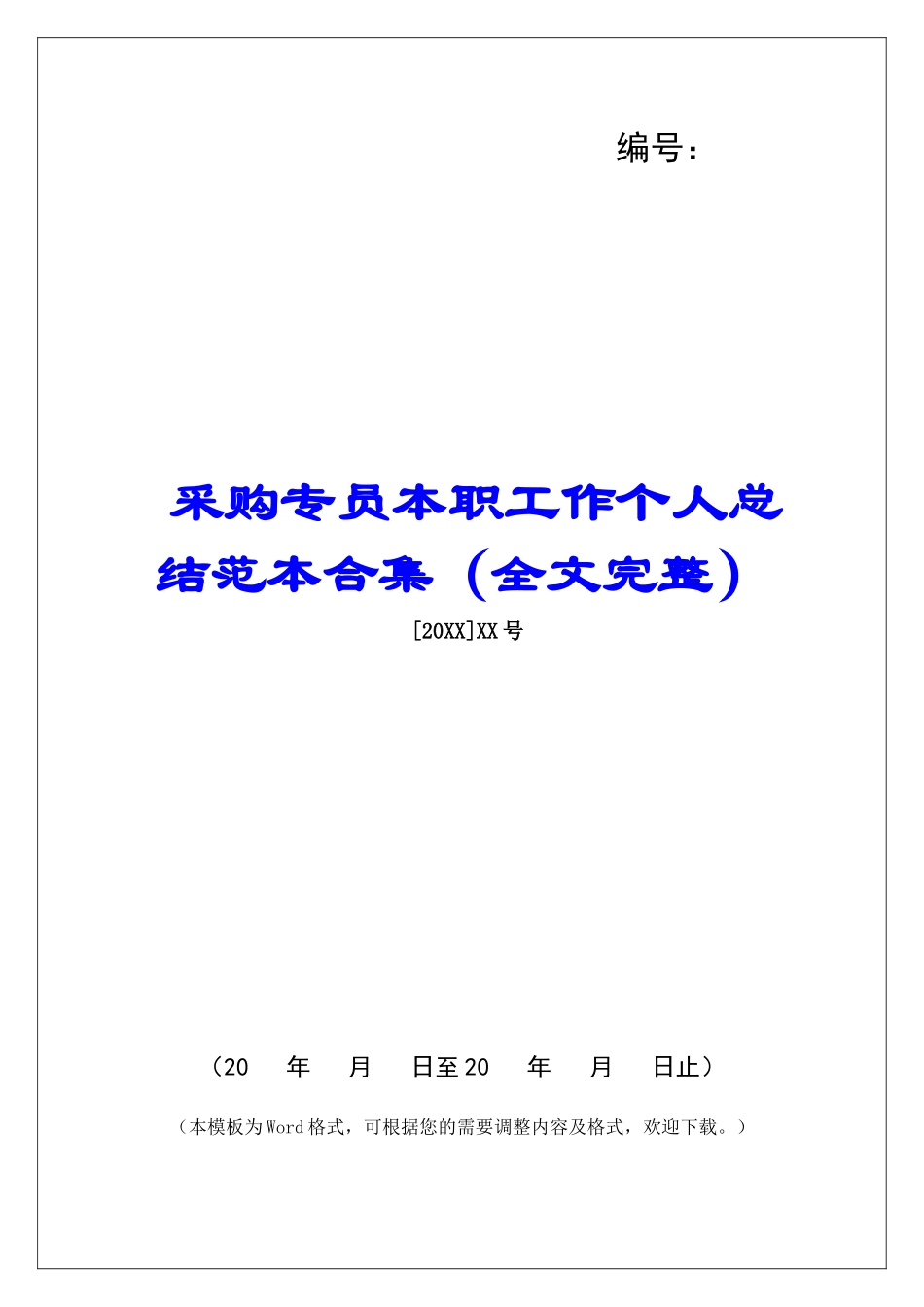 采购专员本职工作个人总结范本合集_第1页