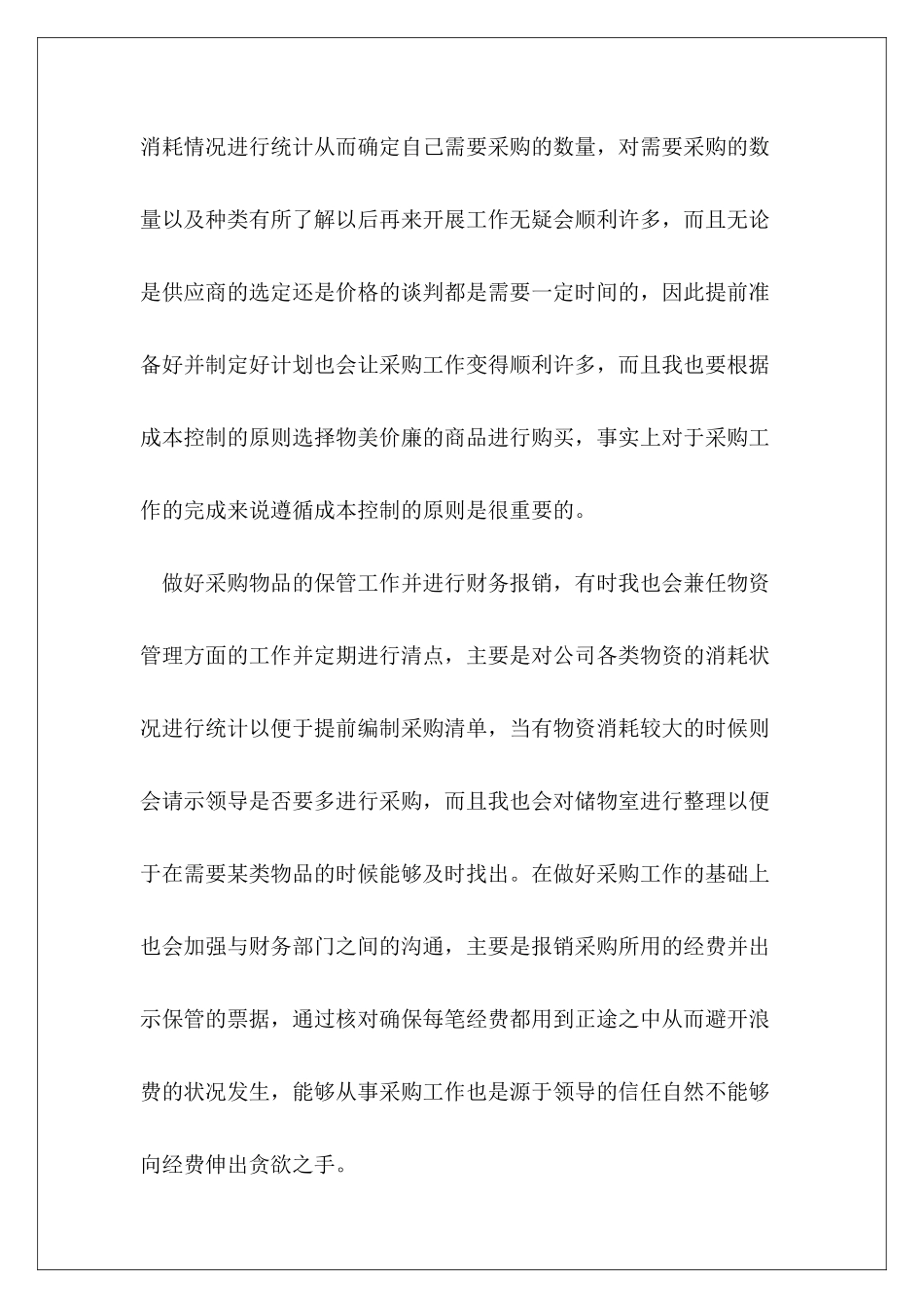 采购专员本职工作个人总结范本合集_第3页