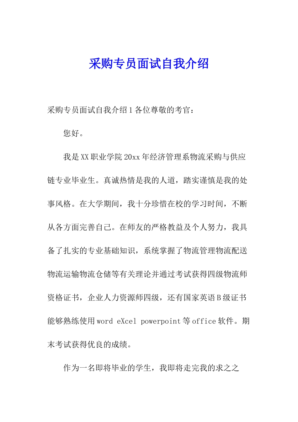 采购专员面试自我介绍_第1页