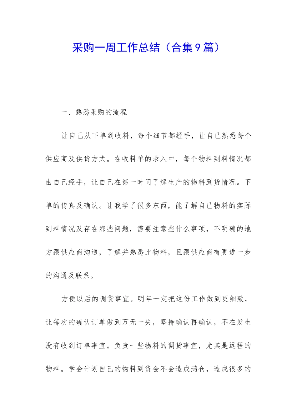 采购一周工作总结_第1页