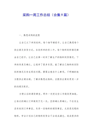 采购一周工作总结