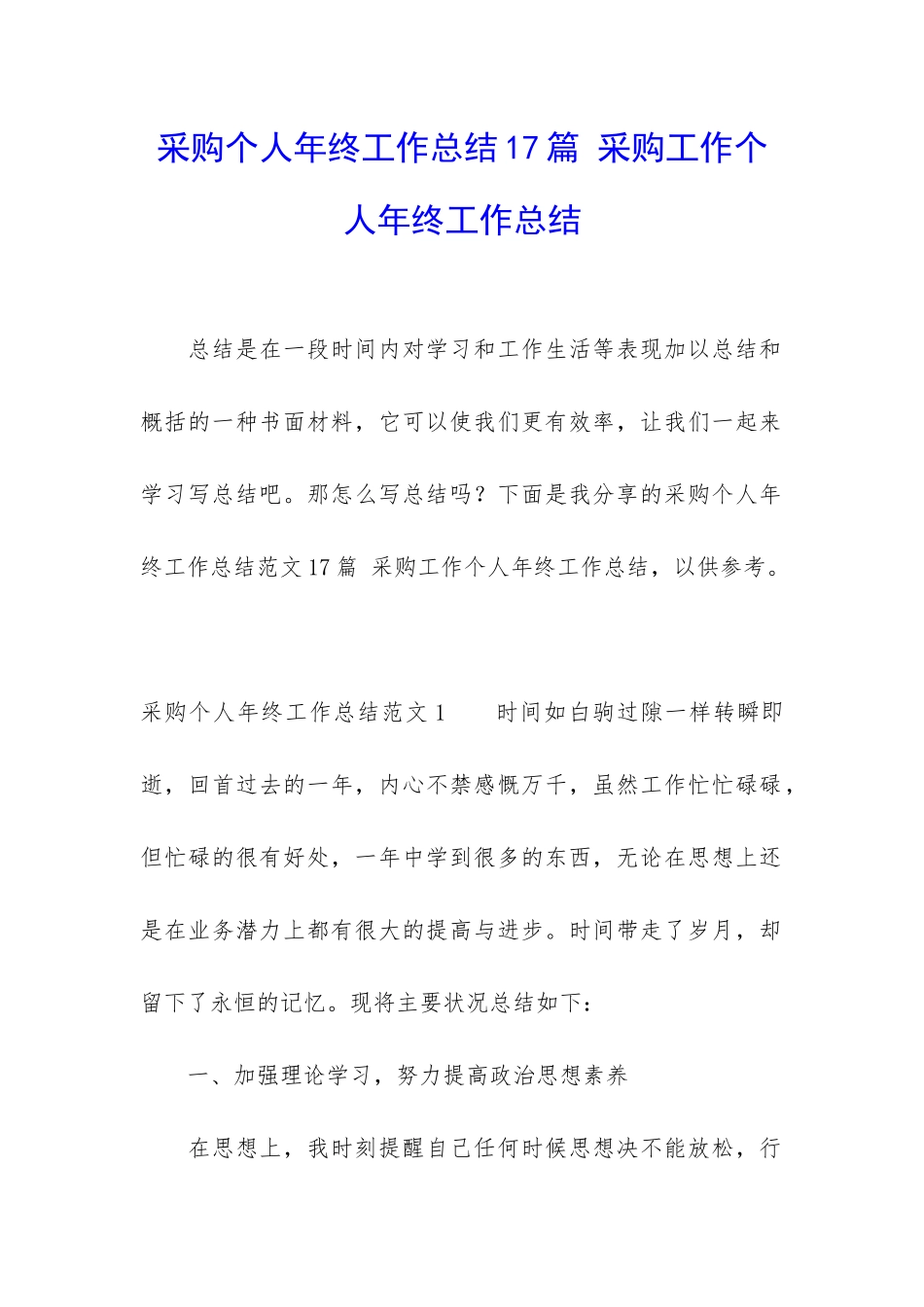 采购个人年终工作总结17篇-采购工作个人年终工作总结_第1页