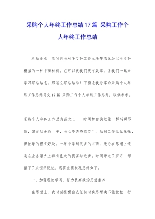采购个人年终工作总结17篇-采购工作个人年终工作总结
