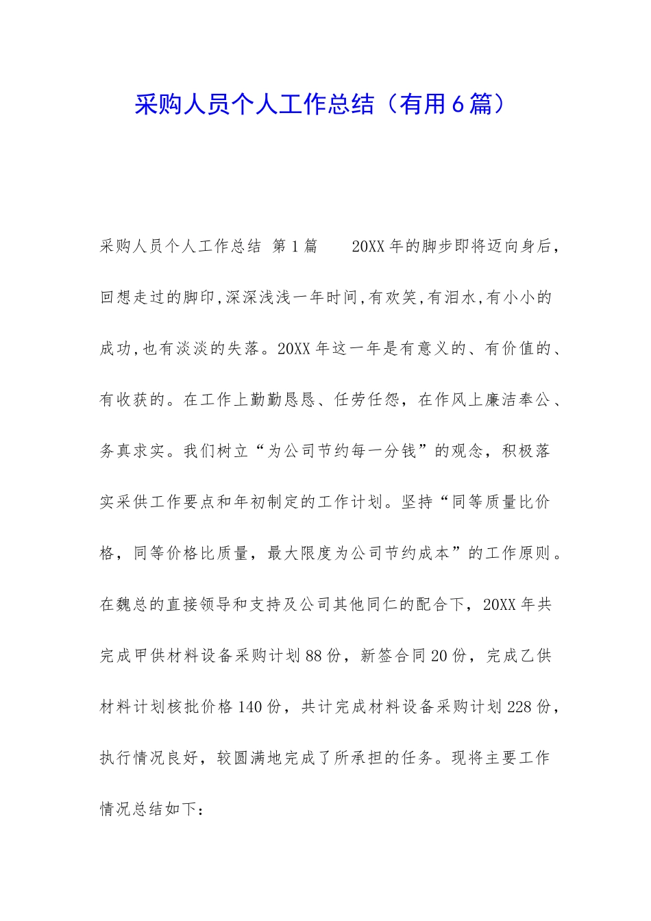 采购人员个人工作总结_第1页