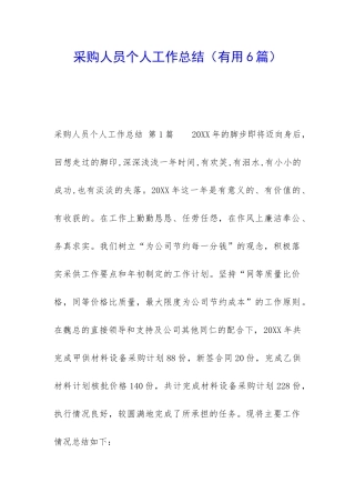 采购人员个人工作总结