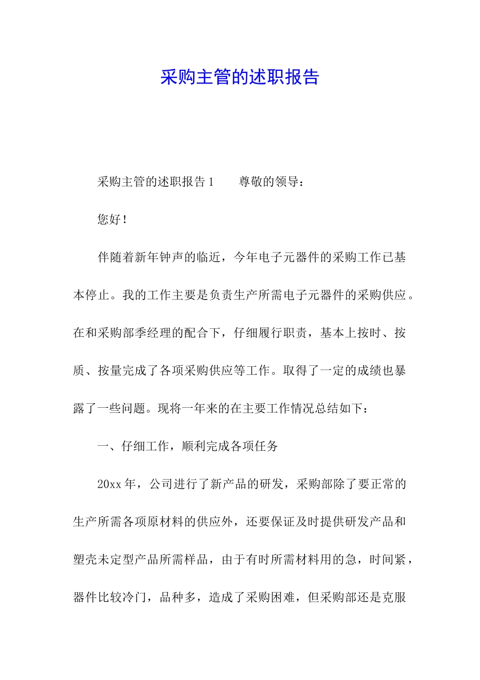 采购主管的述职报告_第1页