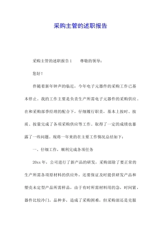 采购主管的述职报告