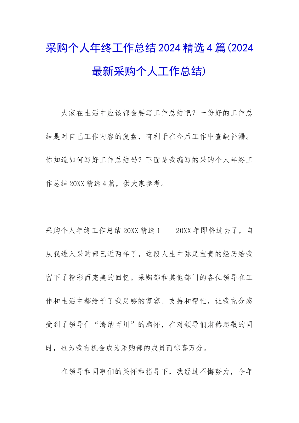 采购个人年终工作总结2024精选4篇_第1页