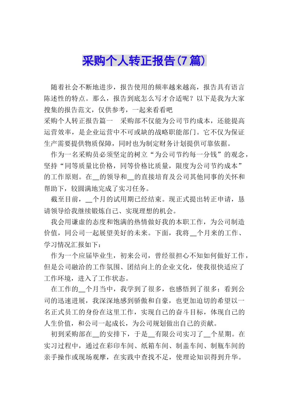 采购个人转正报告_第1页