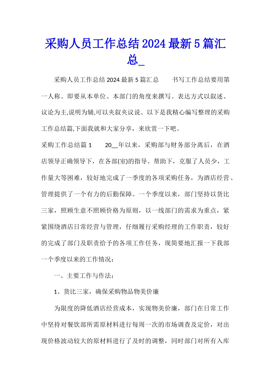 采购人员工作总结2024最新5篇汇总_第1页