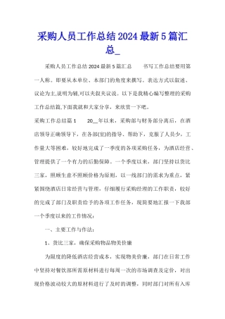 采购人员工作总结2024最新5篇汇总