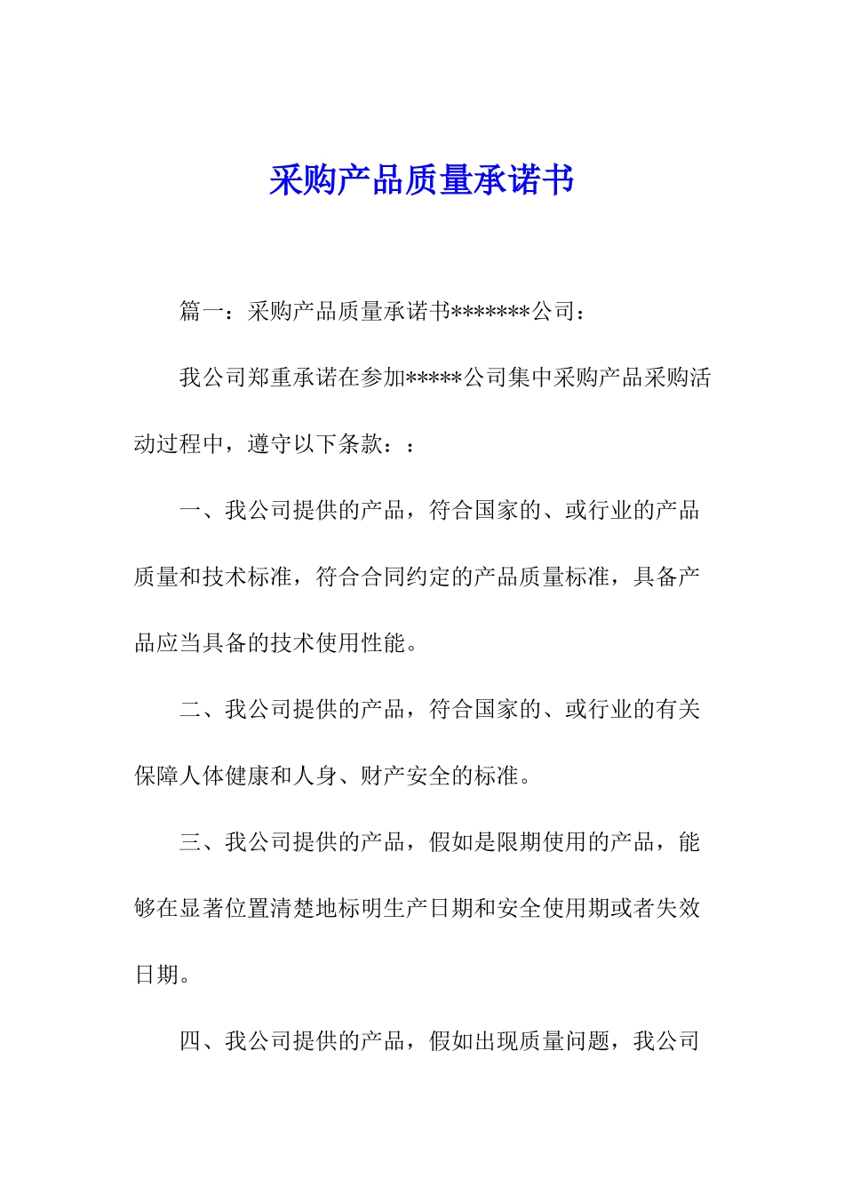 采购产品质量承诺书_第1页