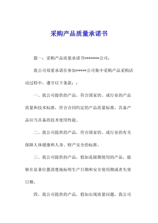 采购产品质量承诺书