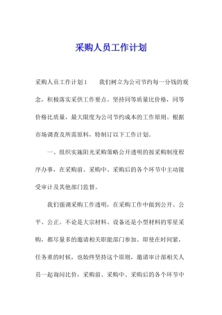 采购人员工作计划