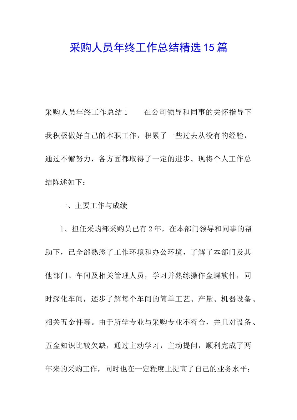 采购人员年终工作总结精选15篇_第1页