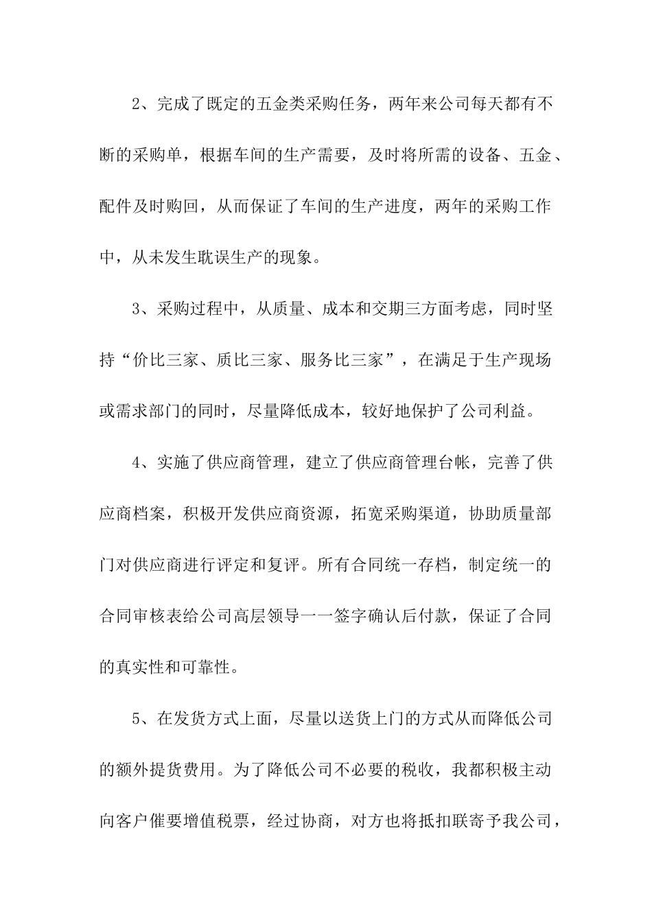 采购人员年终工作总结精选15篇_第2页