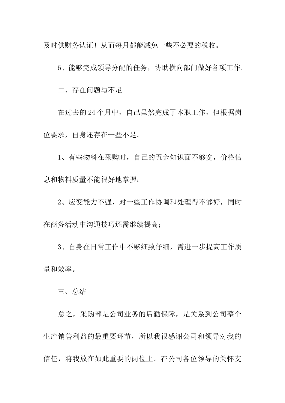 采购人员年终工作总结精选15篇_第3页