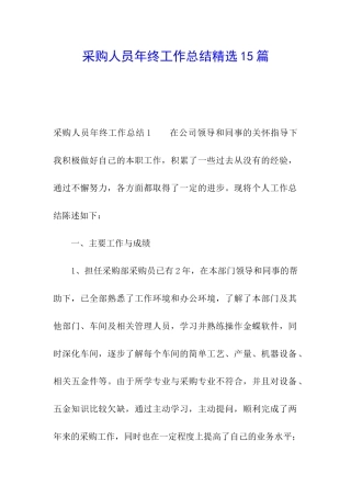 采购人员年终工作总结精选15篇