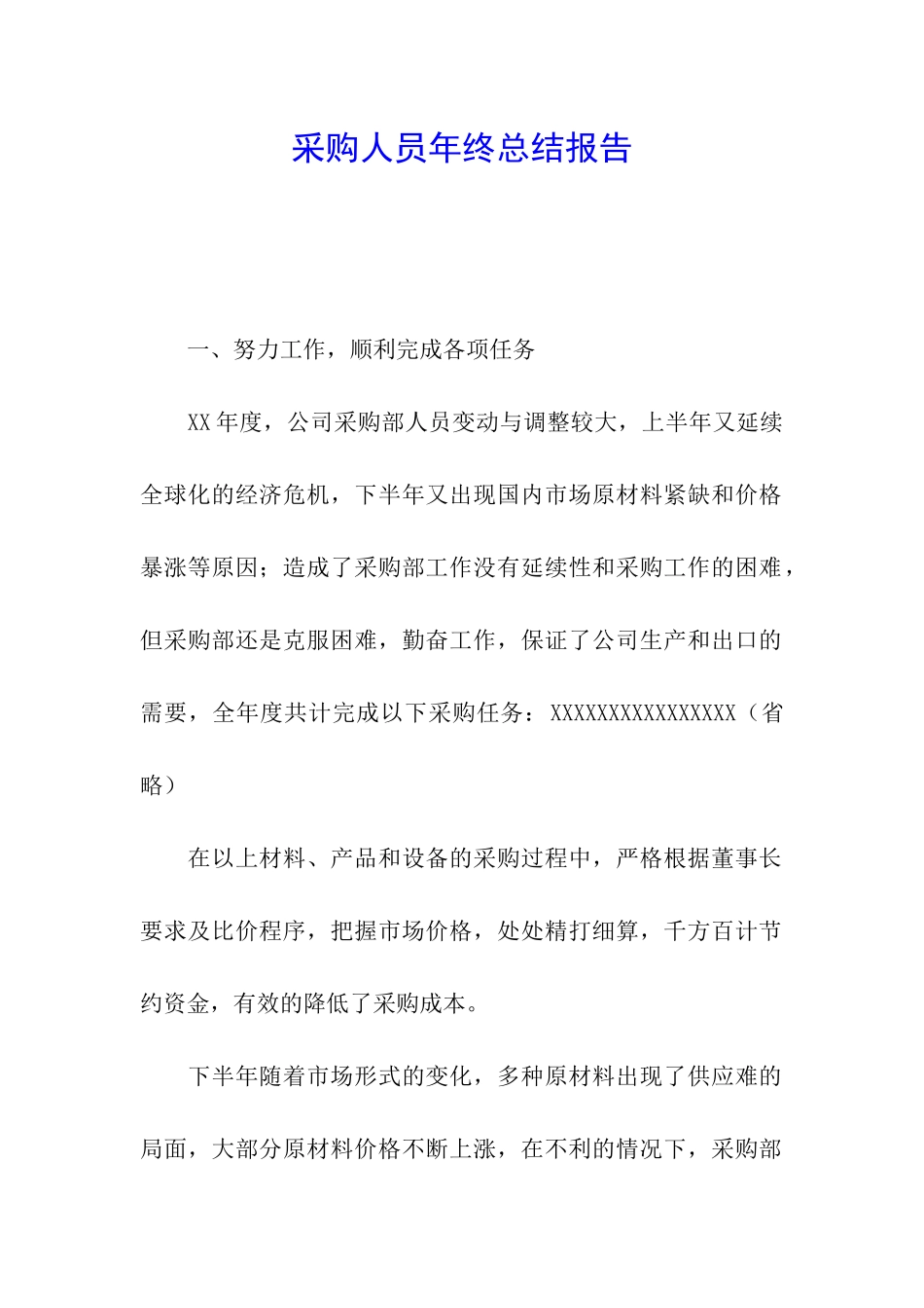 采购人员年终总结报告_第1页