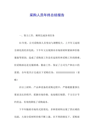 采购人员年终总结报告