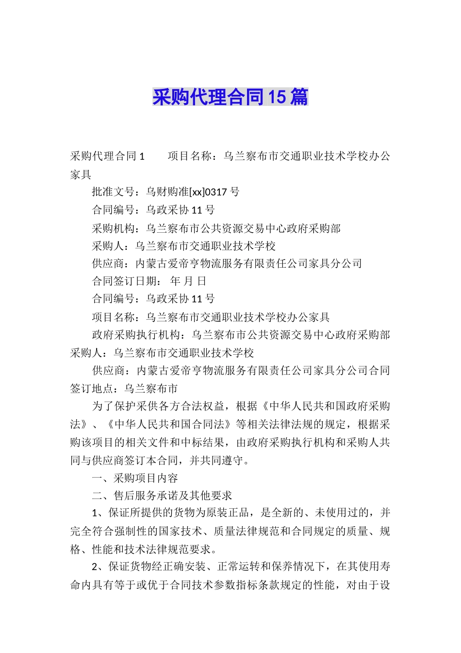 采购代理合同15篇_第1页