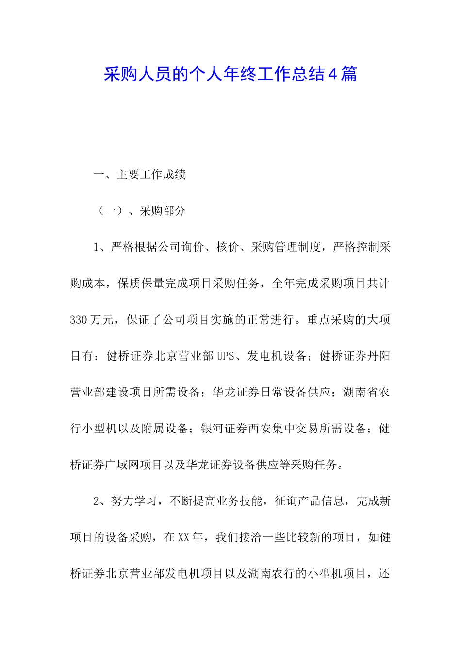 采购人员的个人年终工作总结4篇_第1页