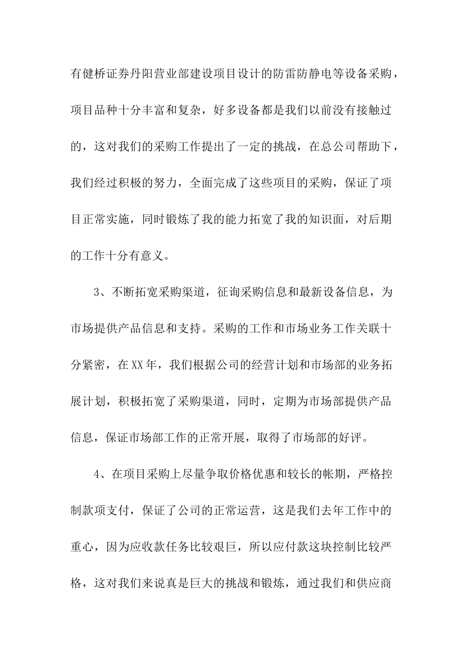 采购人员的个人年终工作总结4篇_第2页