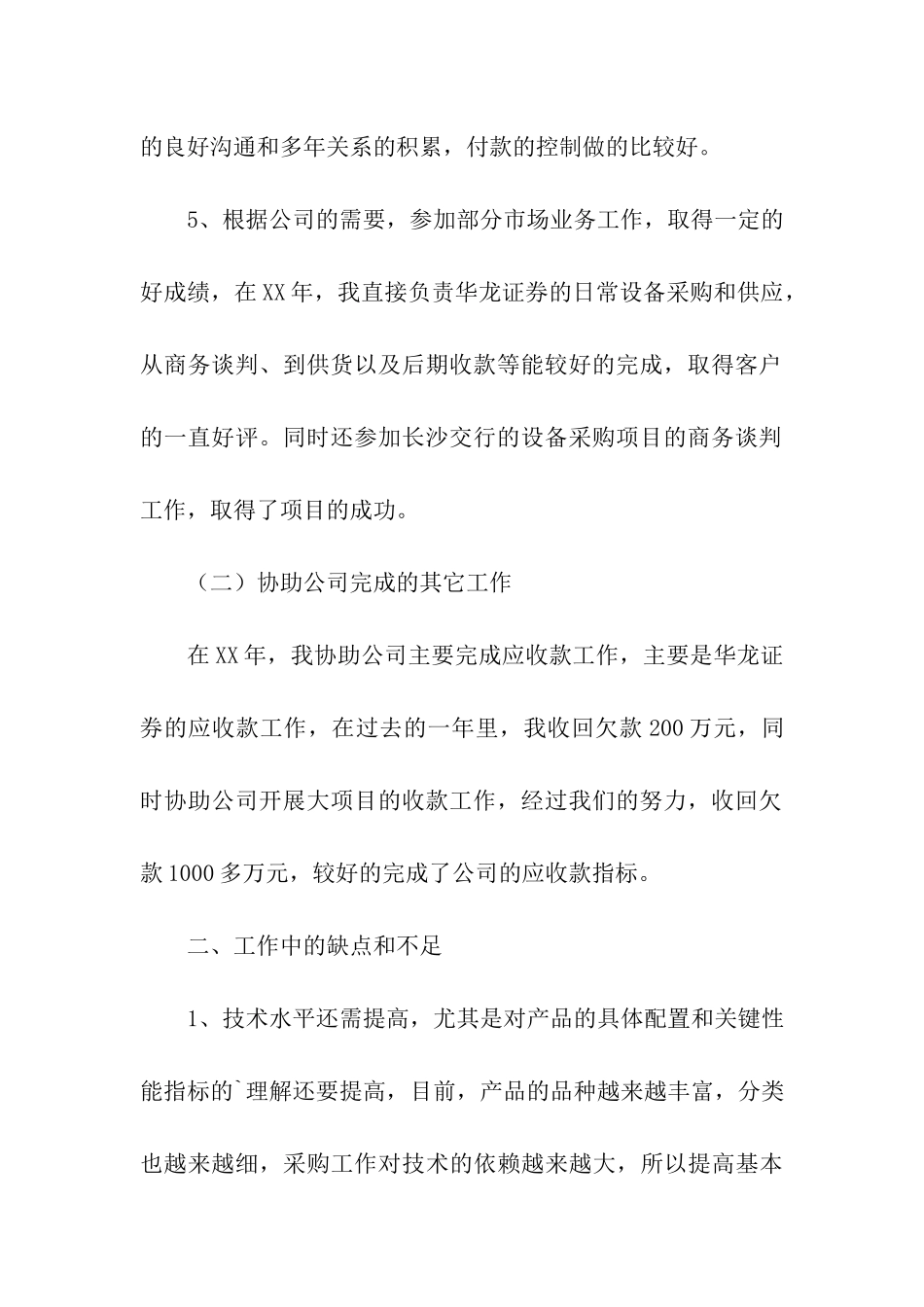 采购人员的个人年终工作总结4篇_第3页