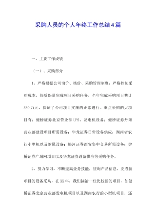 采购人员的个人年终工作总结4篇