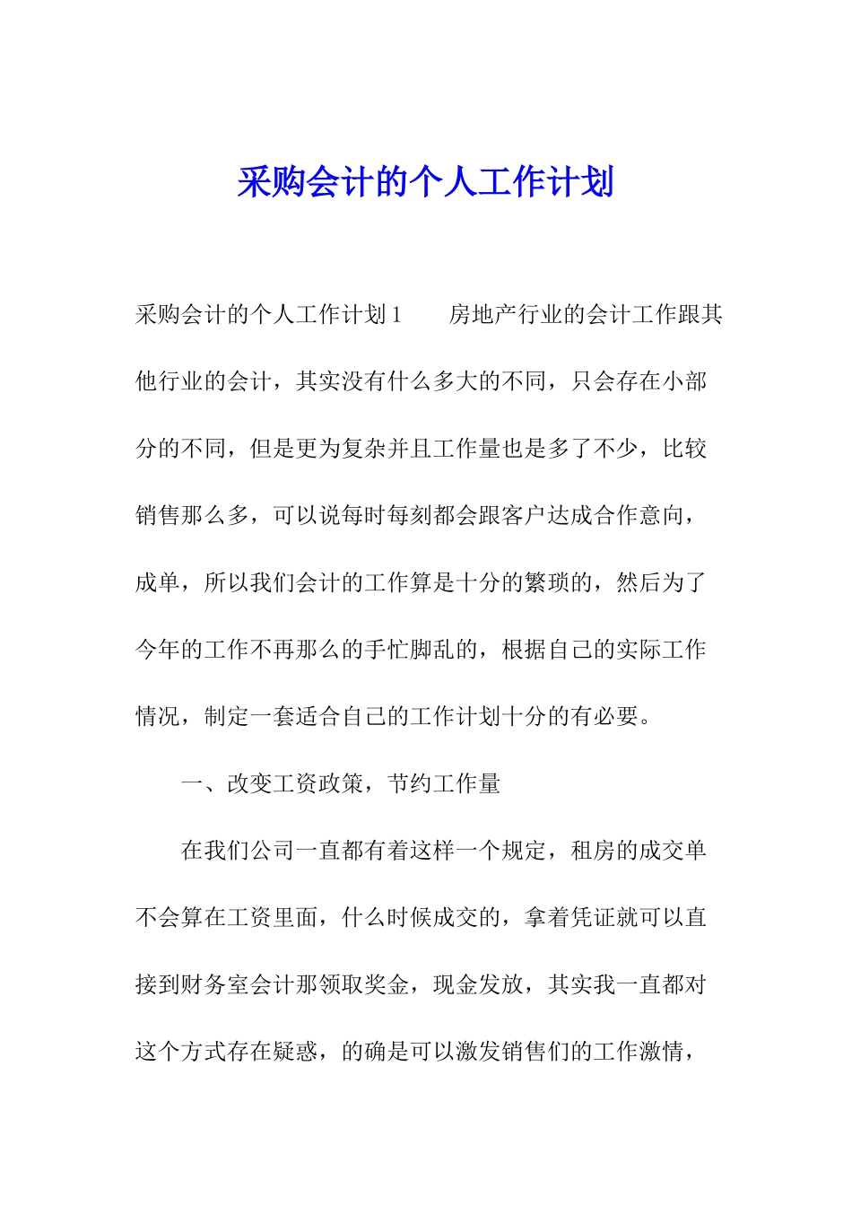 采购会计的个人工作计划_第1页