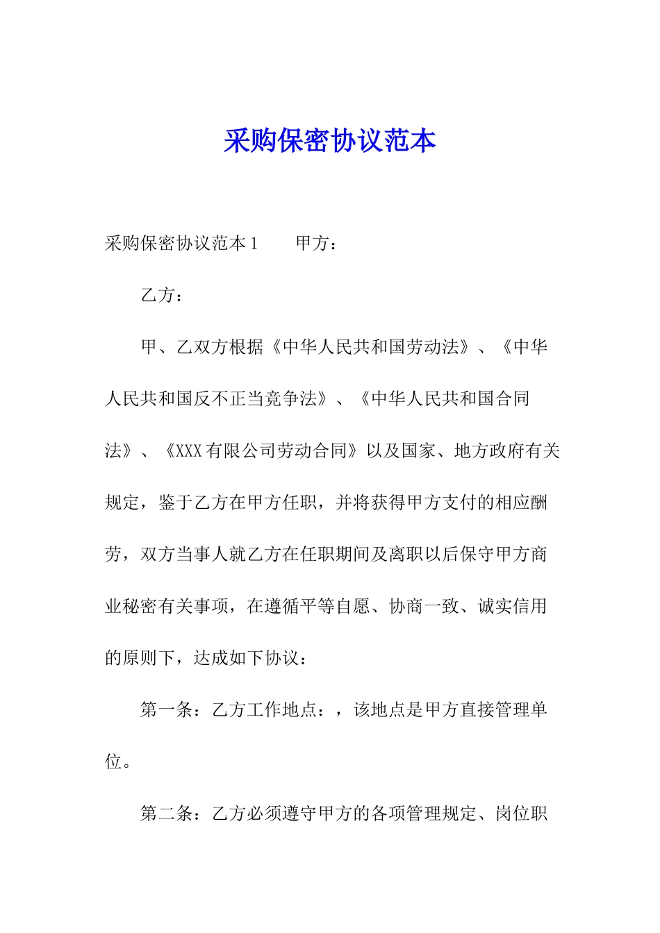 采购保密协议范本_第1页