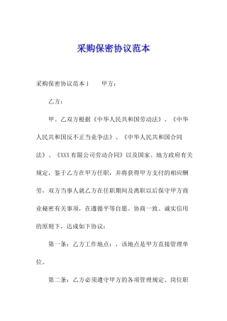 采购保密协议范本