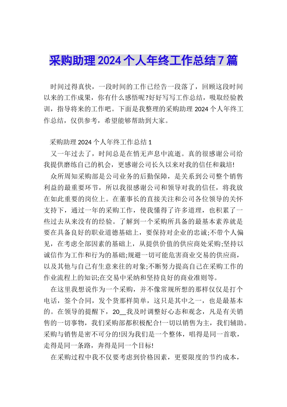 采购助理2024个人年终工作总结7篇_第1页
