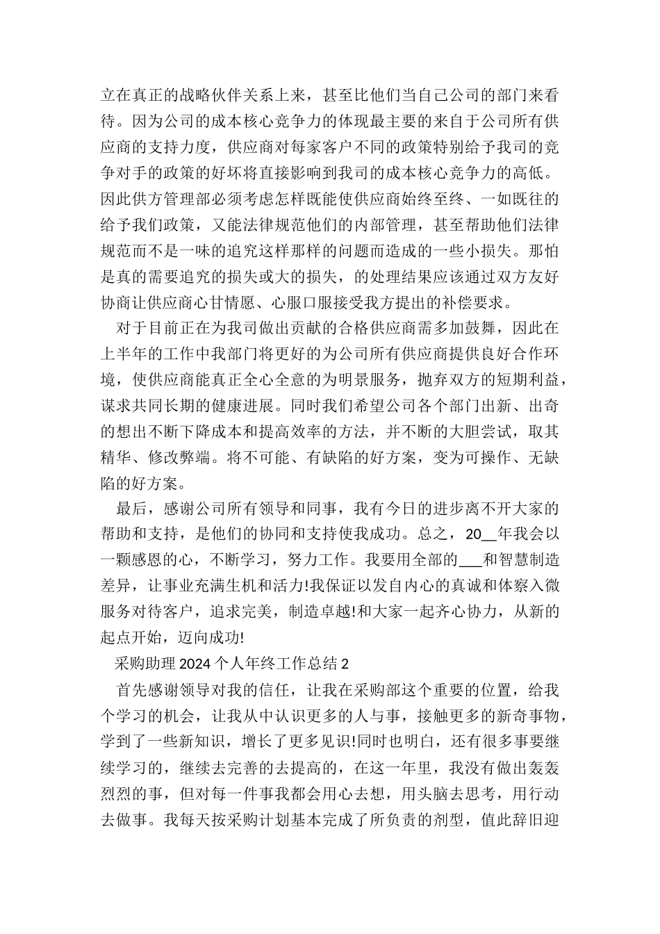 采购助理2024个人年终工作总结7篇_第3页
