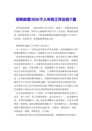 采购助理2024个人年终工作总结7篇