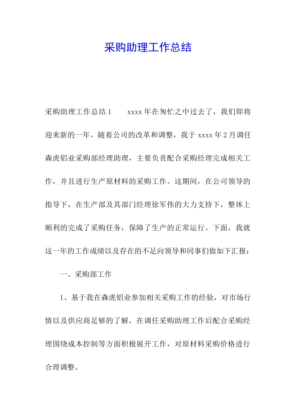 采购助理工作总结_第1页