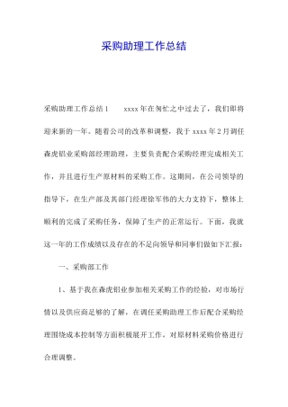 采购助理工作总结