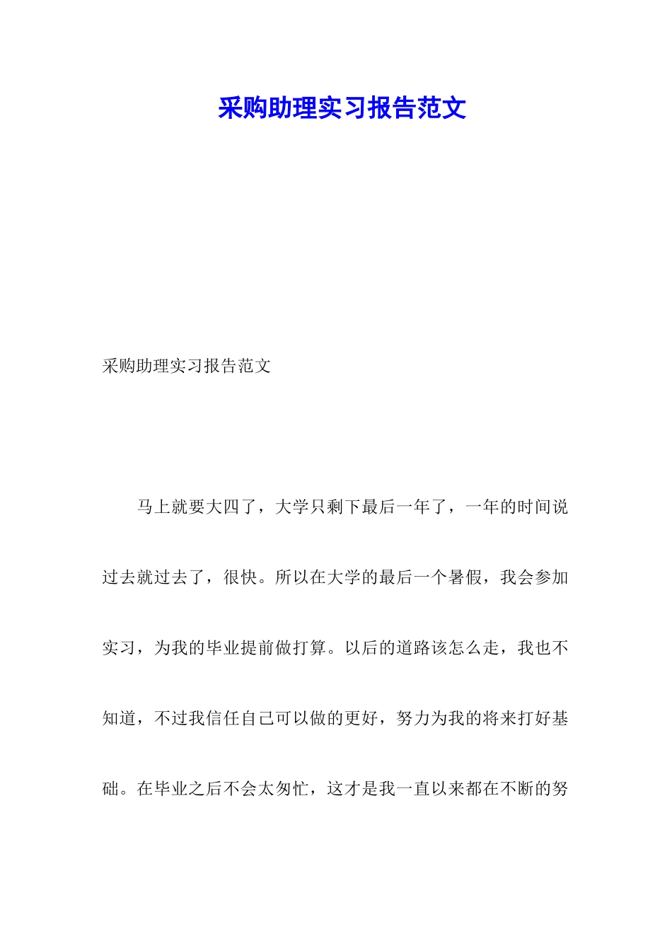 采购助理实习报告范文_第1页