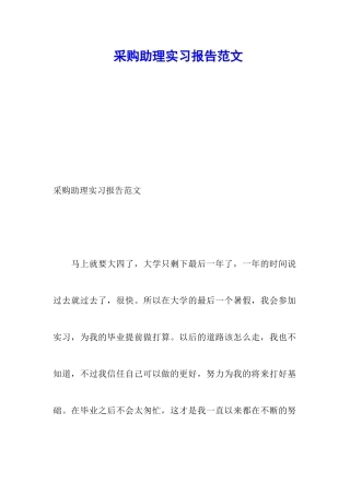 采购助理实习报告范文