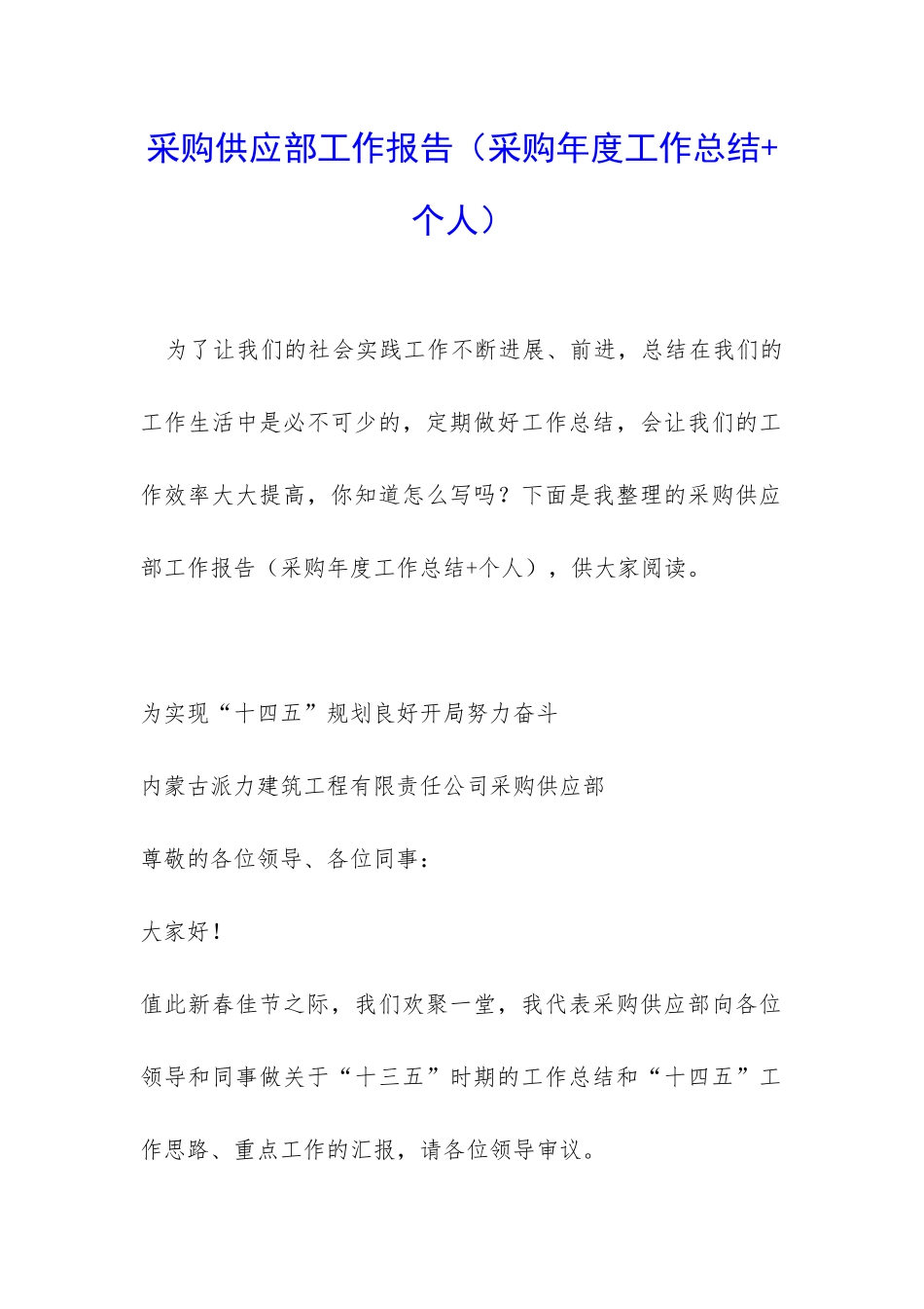 采购供应部工作报告_第1页