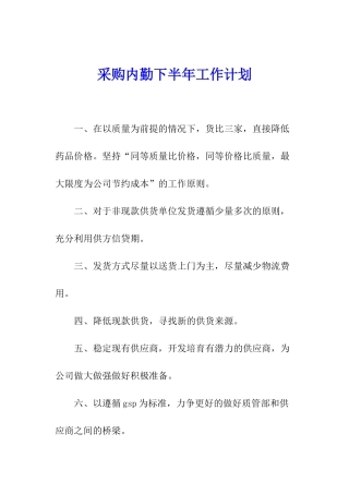 采购内勤下半年工作计划