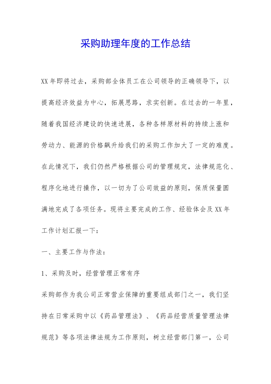 采购助理年度的工作总结-_第1页